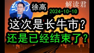 【深度思考】徐高详细分析：这一次中国A股的市场到底是长期牛市？还是短期一把的闪电牛市，牛市难道已经结束了吗？（2024-10-10）下一步怎么走？下一步决策怎么看？#中国经济