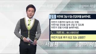 [tbstv] 응답하라 서울시 - 자전거로 건널 수 있는 한강다리를 늘려주세요