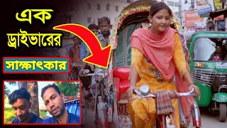 কি তথ্য দিলো অটো ড্রাইভার । Auto Driver। Rickshaw in dhaka city । City Corporation । auto rickshaw