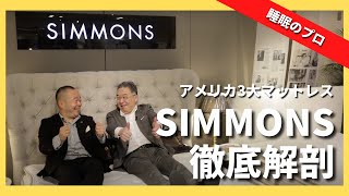 【おすすめのマットレス】SIMMONS(シモンズ) | アメリカ三大マットレスブランド。人気マ ットレスを徹底解剖！