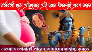 গর্ভাবস্থায় উৎপন্ন সকল প্রশ্নের উত্তর রয়েছে- উদ্ভব গীতা🙏| Krishna divine knowledge in pregnancy ||