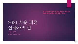 사순 피정 2