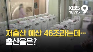 저출산 예산 올해 46조 원…‘직접 지원’은 OECD 평균 이하 / KBS 2021.02.13.