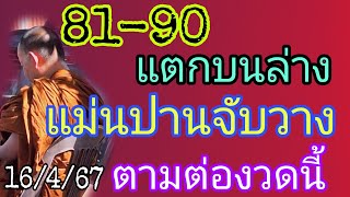 81-90แตกบนล่าง\