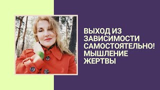 САМОРЕАБИЛИТАЦИЯ, ч1. Мышление жертвы.