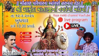 Live ગામ:રાણસિકી થી શ્રી ચામુંડા માતાજી નો નવરંગ માંડવો કલાકાર રવી રામ ભાસ્કર, રાહુલ સોંધરવા