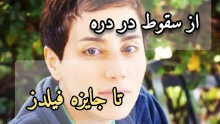 داستان زندگی تنها زن ریاضیدان ایرانی.مریم میرزاخانی🌍