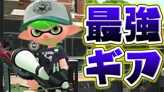 ニュータイプな特攻型プライムギアがまじで最強過ぎる…【スプラトゥーン2】