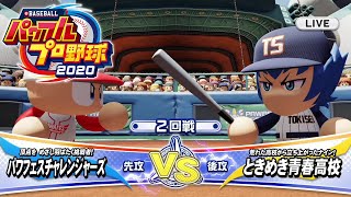 パワプロ2020パワフェスムービー動画【ときめき青春高校】