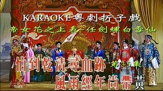 KARAOKE粵劇折子戲之娛樂唱片CIII粵曲選集:帝女花之上表-任劍輝/白雪仙/梁醒波/林家聲合唱+光棍姻緣(有人聲及歌詞字幕) Highlights from Cantonese Operas