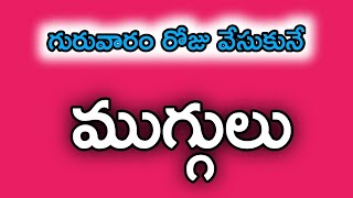 గురువారం రోజు వేసుకునే ముగ్గులు || easy rangoli designs || simple muggulu.