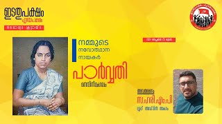 നമ്മുടെ നവോത്ഥാന നായകർ | പാർവ്വതി നേന്മിനിമംഗലം | സ. ഹരി എം പി | ഗ്രൂപ്പ് അഡ്മിൻ അംഗം