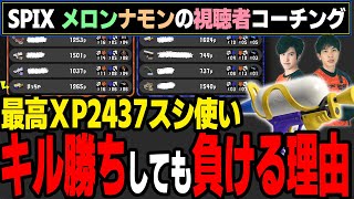 キル勝ちしても負ける理由｜視聴者コーチング #2【スプラトゥーン3】