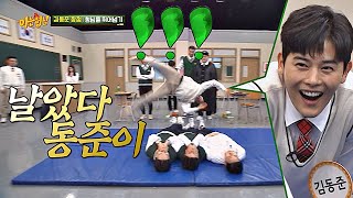 (두 눈 번쩍⊙_⊙) 아크로바틱 하는 ′날다람쥐′ 동준(Kim Dong jun)! 아는 형님(Knowing bros) 184회