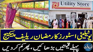 Govt Cheated Public In Utility Store Ramzan Relief Package  | #ramzanpackage #pakistangovernment
