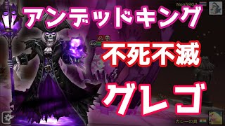 【Summoners War | サマナーズウォー】固すぎるアタッカー、アンデッドキンググレゴ