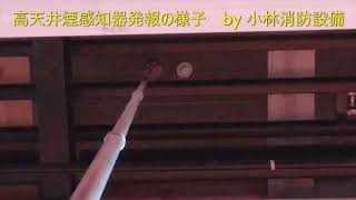 高天井煙感知器発報の様子⑤（消防設備点検） automatic fire alarm equipment～小林消防設備　福岡県豊前市　全類消防設備士　第二種電気工事士　経営学修士～