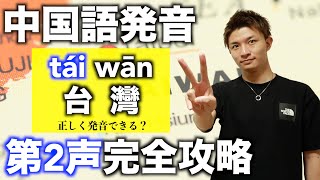 【発音】中国語の声調が苦手な全ての人へ【原因と対策】