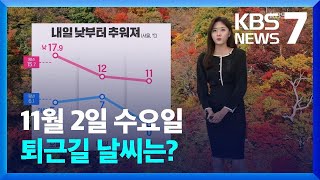 [날씨] 내일(3일) 낮부터 기온 내려가…충청이남 짙은 안개 / KBS  2022.11.02.