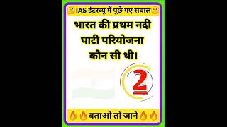 IAS Interview Question || GK Questions || Question and Answer || Gk  Quiz || Gk || #shorts