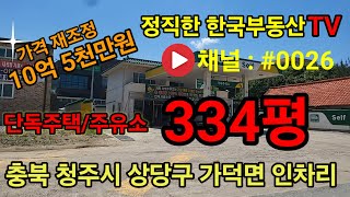 청주토지매매 주유소 및 단독주택 / 근린생활시설