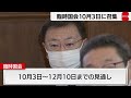 臨時国会　12月10日まで（2022年9月28日）