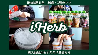 【iHerb購入品】iHerb歴6年・1児ママのおすすめ品🌿　1歳ベビーフード／食品／サプリメント／ケアグッズ【リピ品多数】