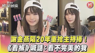 謝金燕隔20年挑戰主持棒！ 《看板》喊話：看不完美的我｜TVBS娛樂頭條