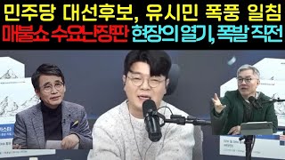 매불쇼 수요난장판 속 유시민, 민주당 대선후보에 일침! 그들에게 다시 답했다