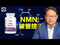 NMN營養素為什麼被FDA禁止售賣？ 還可能會漲價？