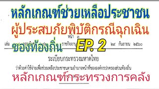 หลักเกณฑ์การช่วยเหลือประชาชนกรณีภัยพิบัติฉุกเฉินของท้องถิ่น EP. 2