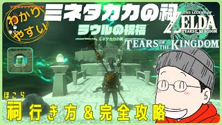 ミネタカカの祠（ラウルの祝福）の行き方＆完全攻略プレイ『大容量バッテリー』入手｜ゼルダの伝説 ティアキン