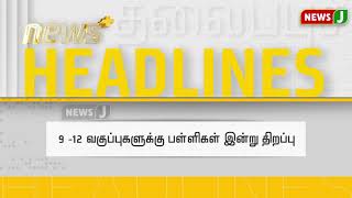 காலை 6 மணி தலைப்புச் செய்திகள் (01.09.2021) || 6AM HEADLINES | Tamil Nadu Schools Reopen |