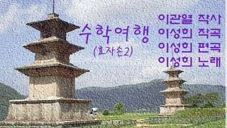 이성희 - 수학여행(효자손2)