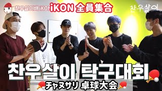 찬우살이 チャヌサリ iKON 卓球大会 日本語字幕