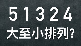 (10.4) 順數倒數 - 排列大小