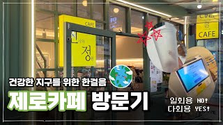 [제로서울 프렌즈 제로\u0026] 다회용컵을 사용하는 제로 카페 방문기