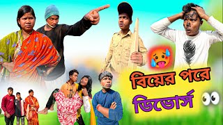 বিয়ের এক মাস পর ডিভোর্স // 🥵 Rajbanshi comedy video 😂 @ddmanstar9251