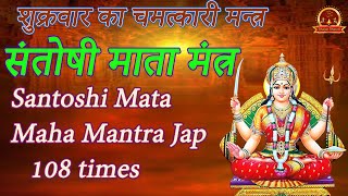 शुक्रवार का चमत्कारी मन्त्र : संतोषी माता महामंत्र  : Santoshi Mata Maha Mantra Jap    108 times