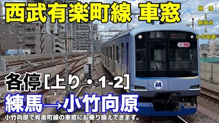 西武有楽町線 車窓［上り・1-2］練馬→小竹向原