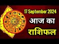 Aaj ka rashifal 17 September 2024 Tuesday Aries to Pisces today horoscope in Hindi astrology