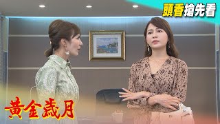 黃金歲月 預告 Golden Years EP270 @FTVDRAMA