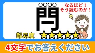 【難読漢字】これが読めたら上位5%！！漢字一文字で読み四文字クイズ#19【全20問】