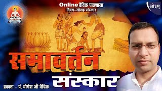 समावर्तन संस्कार परिचय- पं.योगेश वैदिक