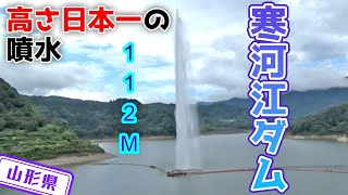 【山形県】【日本一】高さ112ｍ日本一の噴水がある「寒河江ダム」