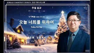 2024-12-25 성탄절 설교 | 오늘 너희를 위하여  | 설진환 목사 | 한인 커뮤니티 교회 (Korean Community Church @Buena Park)