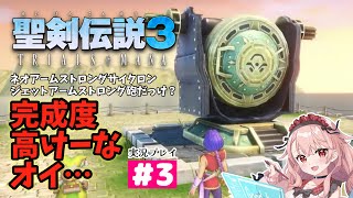 【実況プレイ】聖剣伝説3 TRIALS of MANA　#3【新人Vtuberひなたま】