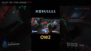 ファラ最強時代 #オーバーウォッチ2 #overwatch2 #ow2 #オーバーウォッチ #shorts #owcs