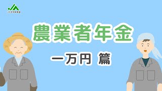 農業者年金 一万円 篇