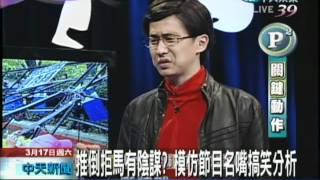 【中天】3/17 推倒拒馬有陰謀？模仿節目名嘴搞笑分析